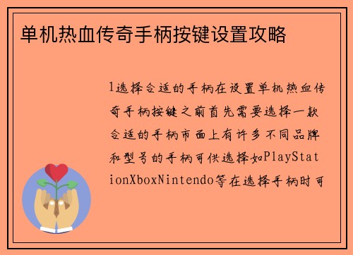 单机热血传奇手柄按键设置攻略