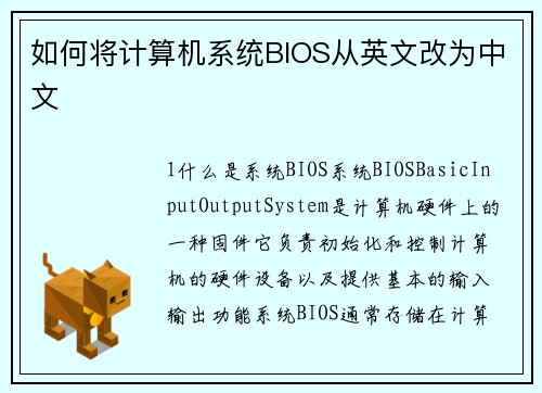 如何将计算机系统BIOS从英文改为中文