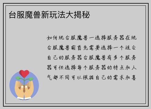 台服魔兽新玩法大揭秘