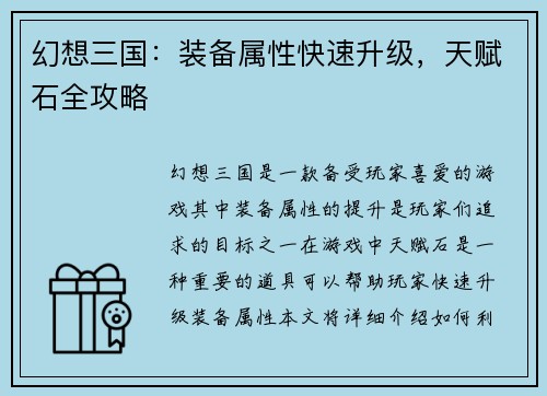 幻想三国：装备属性快速升级，天赋石全攻略