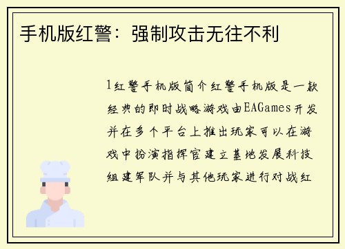 手机版红警：强制攻击无往不利