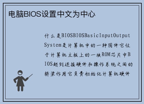 电脑BIOS设置中文为中心