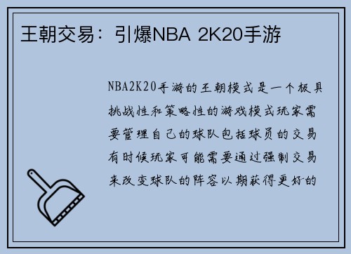 王朝交易：引爆NBA 2K20手游