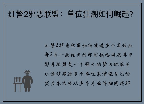 红警2邪恶联盟：单位狂潮如何崛起？