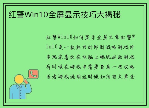 红警Win10全屏显示技巧大揭秘