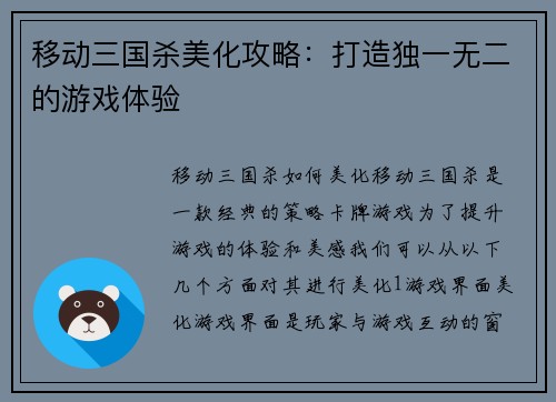 移动三国杀美化攻略：打造独一无二的游戏体验