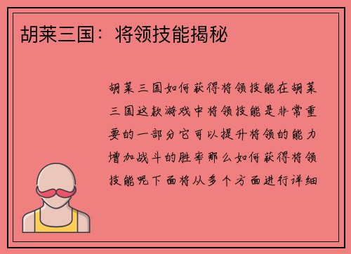 胡莱三国：将领技能揭秘