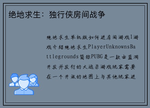 绝地求生：独行侠房间战争