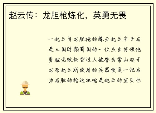 赵云传：龙胆枪炼化，英勇无畏